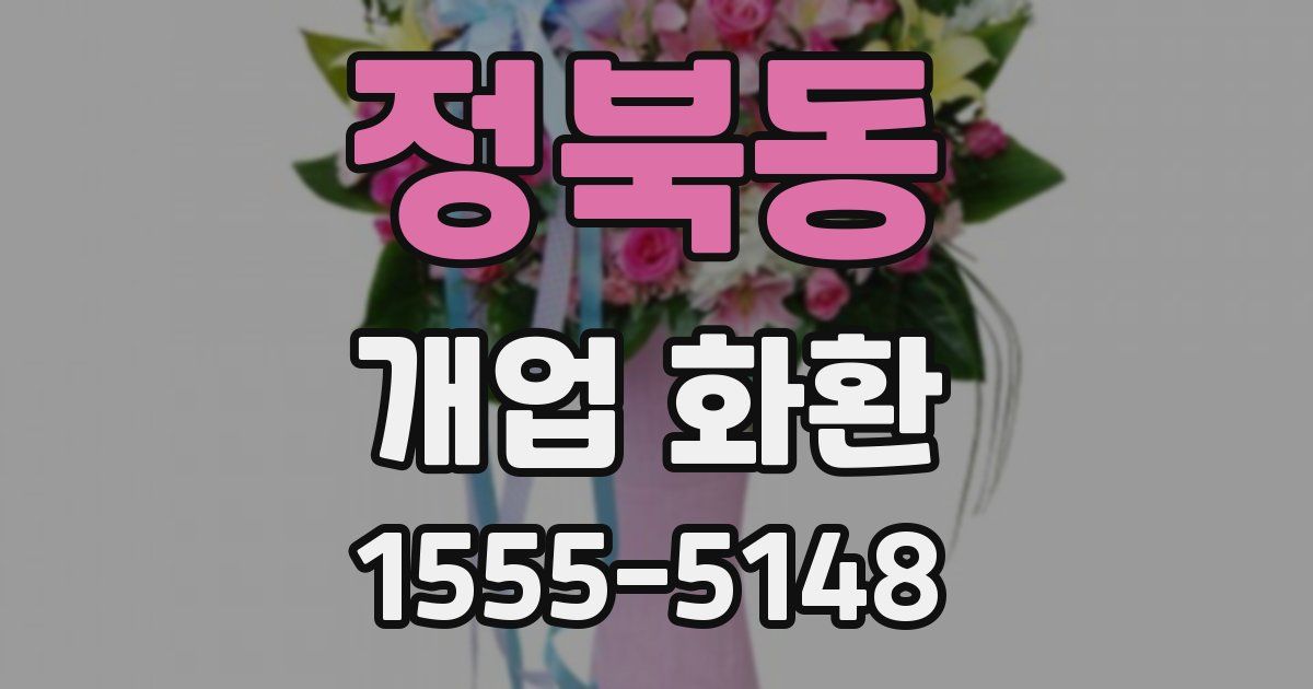 정북동 개업 화환