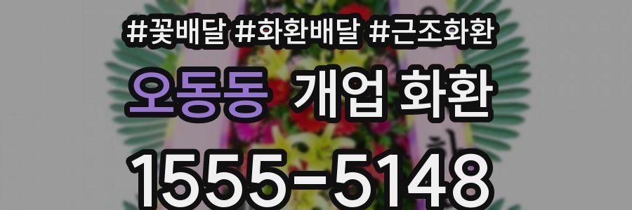 오동동 개업 화환