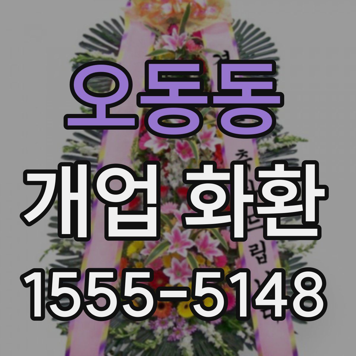 오동동 개업 화환