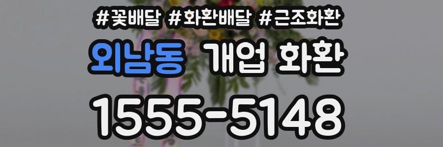 외남동 개업 화환