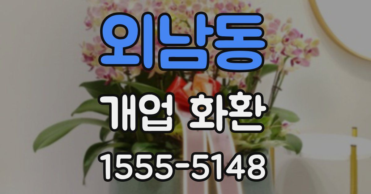 외남동 개업 화환