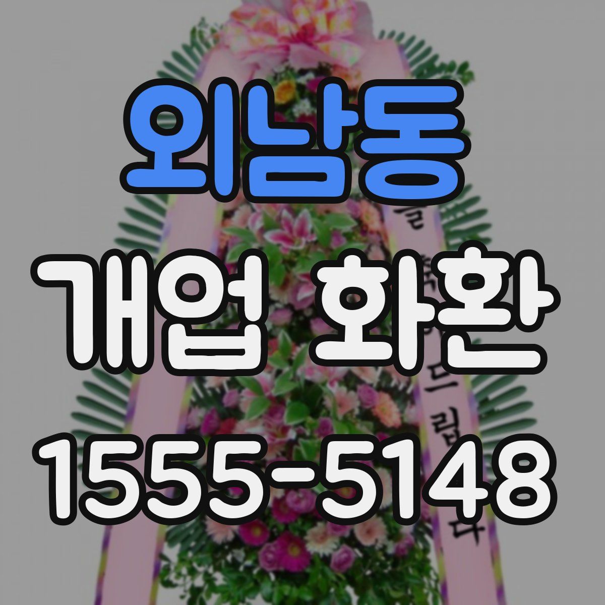 외남동 개업 화환