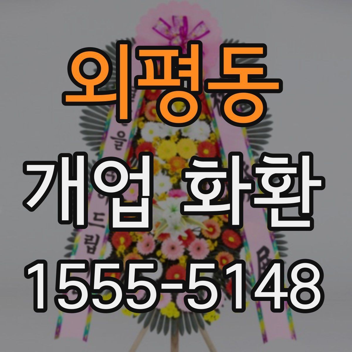 외평동 개업 화환 전달 오류를 줄이는 방법