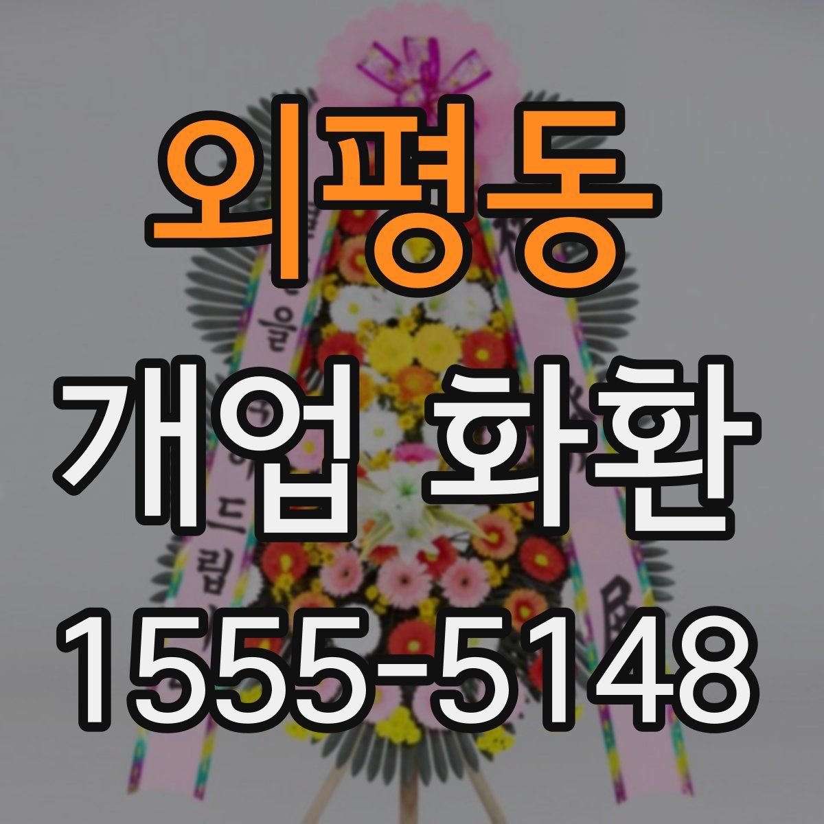 외평동 개업 화환
