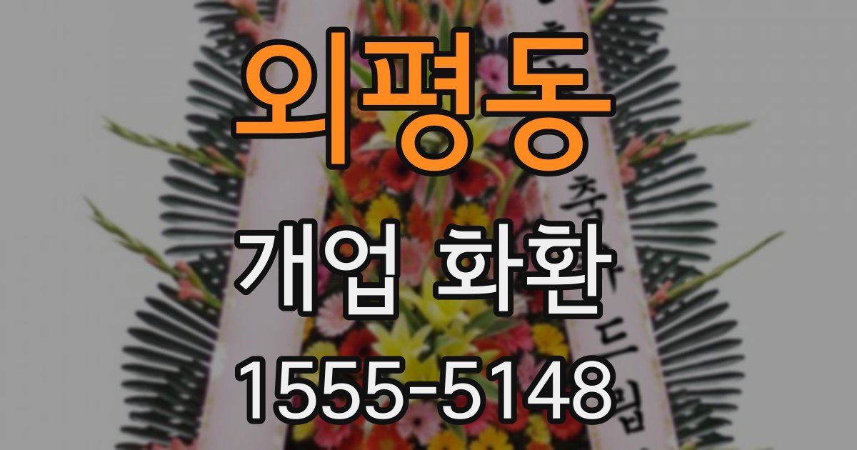 외평동 개업 화환