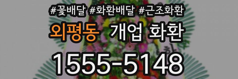 외평동 개업 화환