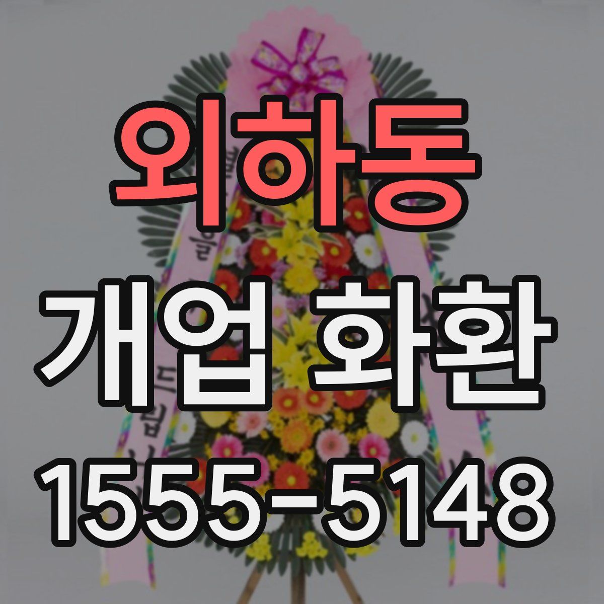 외하동 개업 화환