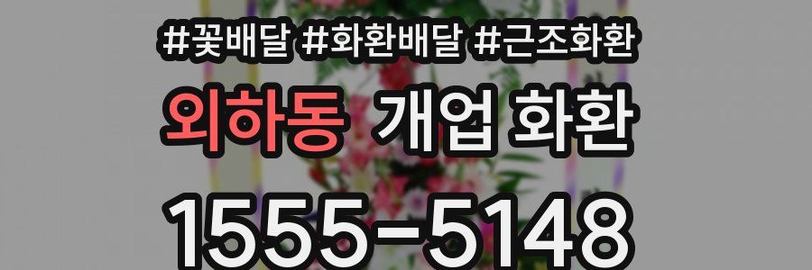 외하동 개업 화환