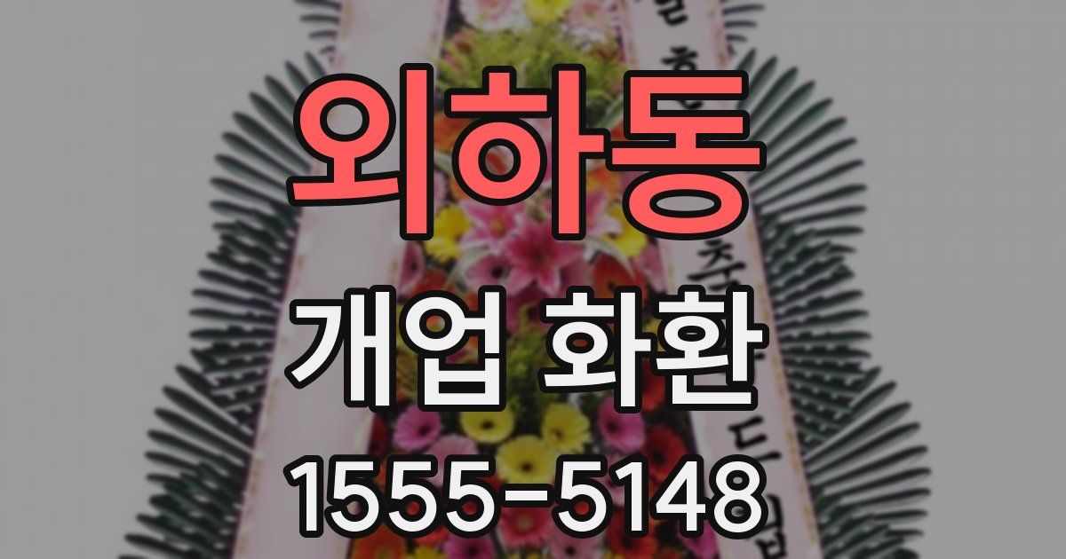 외하동 개업 화환