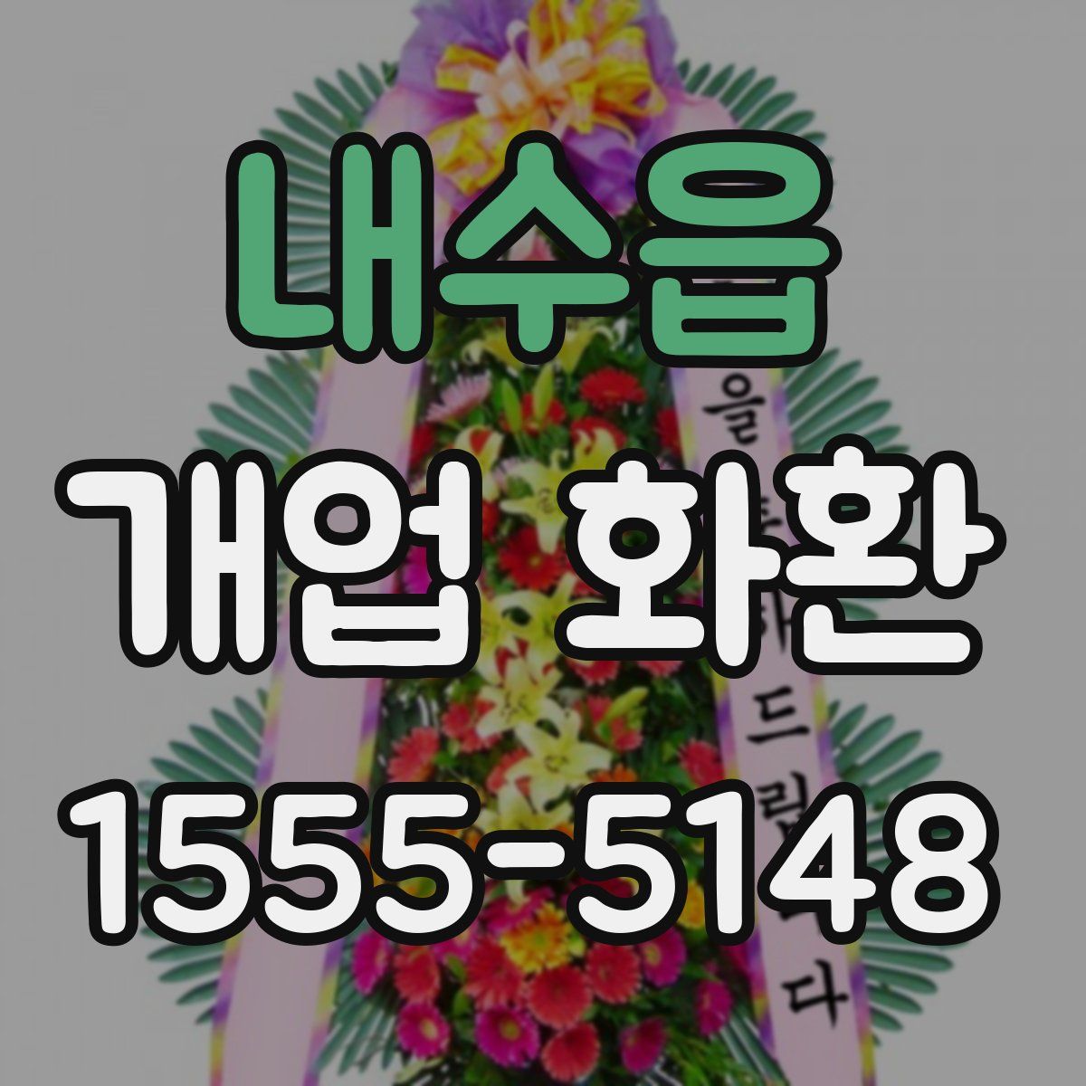 내수읍 개업 화환