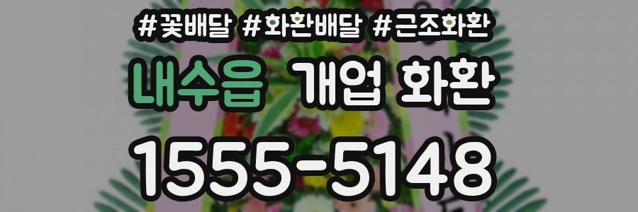 내수읍 개업 화환