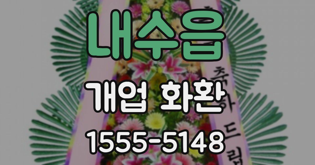 내수읍 개업 화환