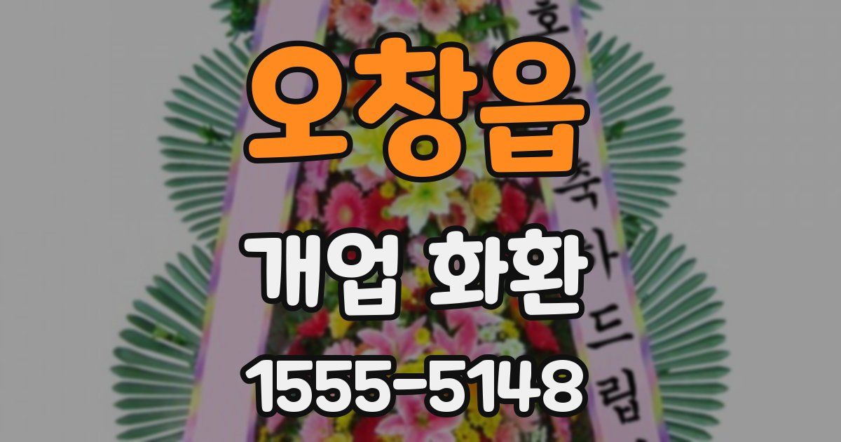 오창읍 개업 화환