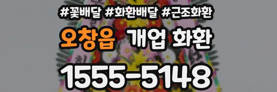 오창읍 개업 화환