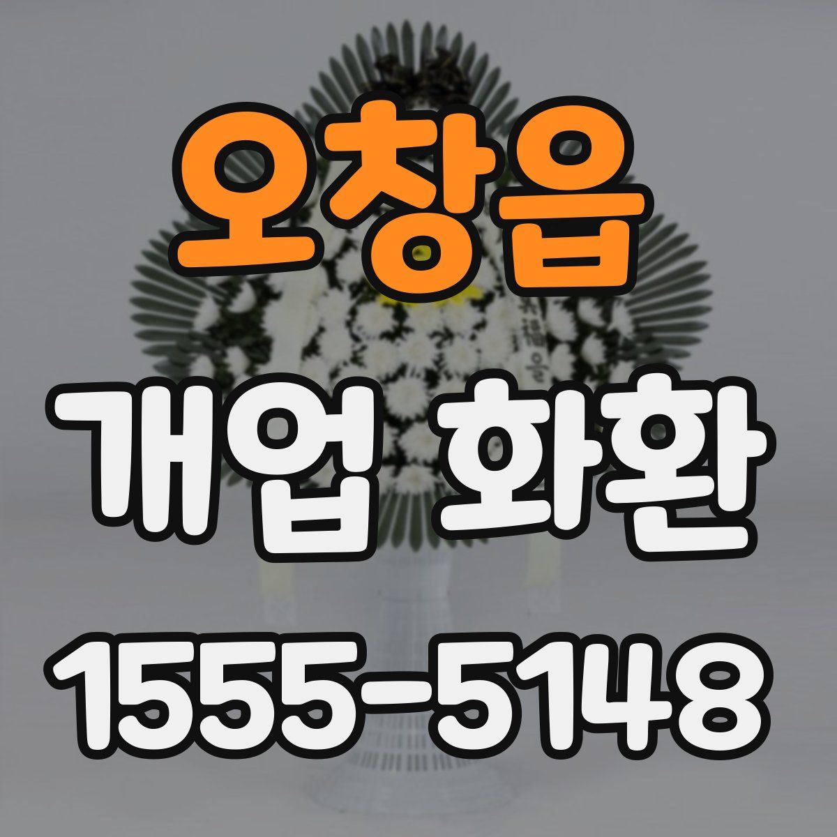 오창읍 개업 화환