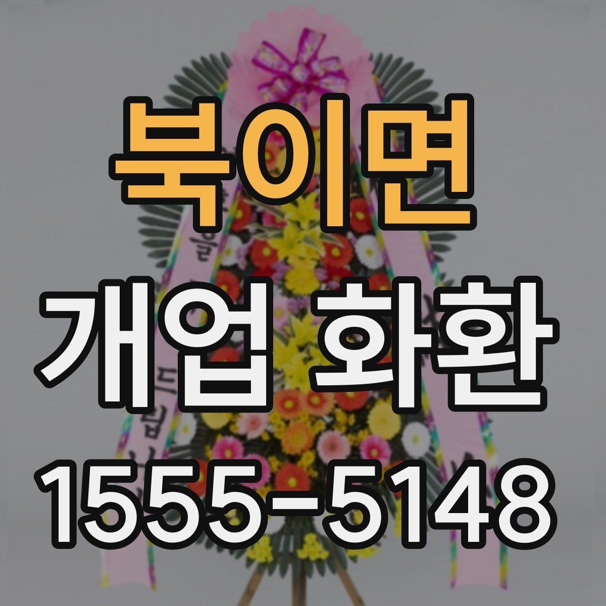 북이면 개업 화환 선택할 때 살펴볼 기준