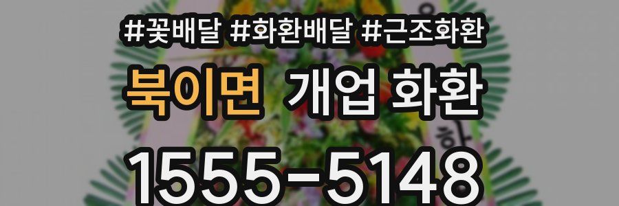 북이면 개업 화환