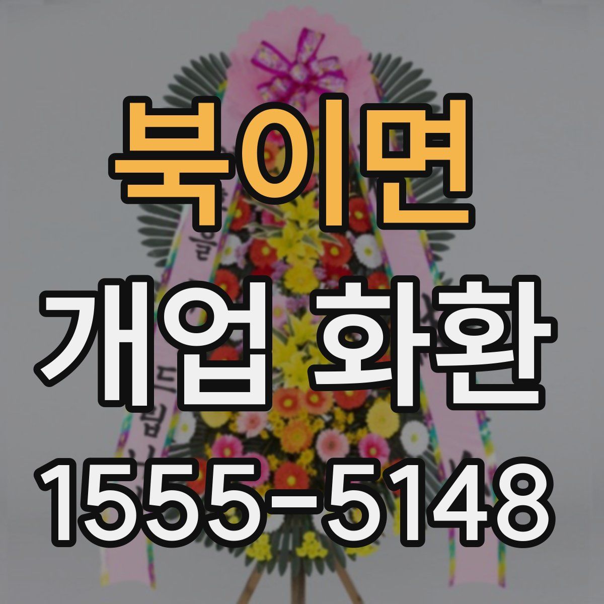 북이면 개업 화환