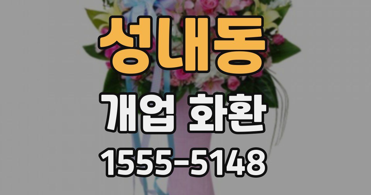 성내동 개업 화환