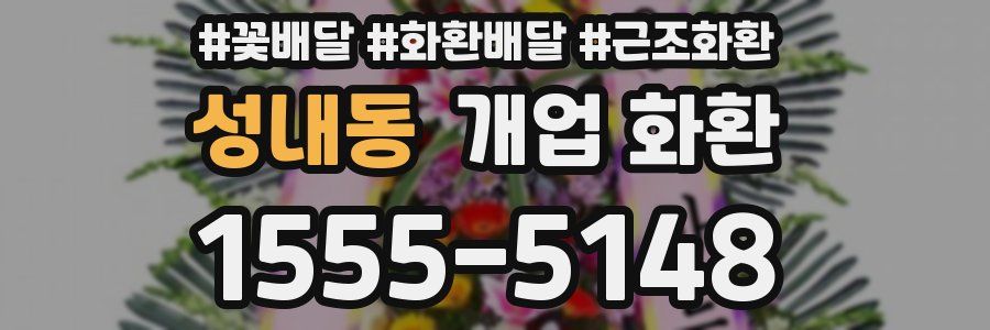 성내동 개업 화환