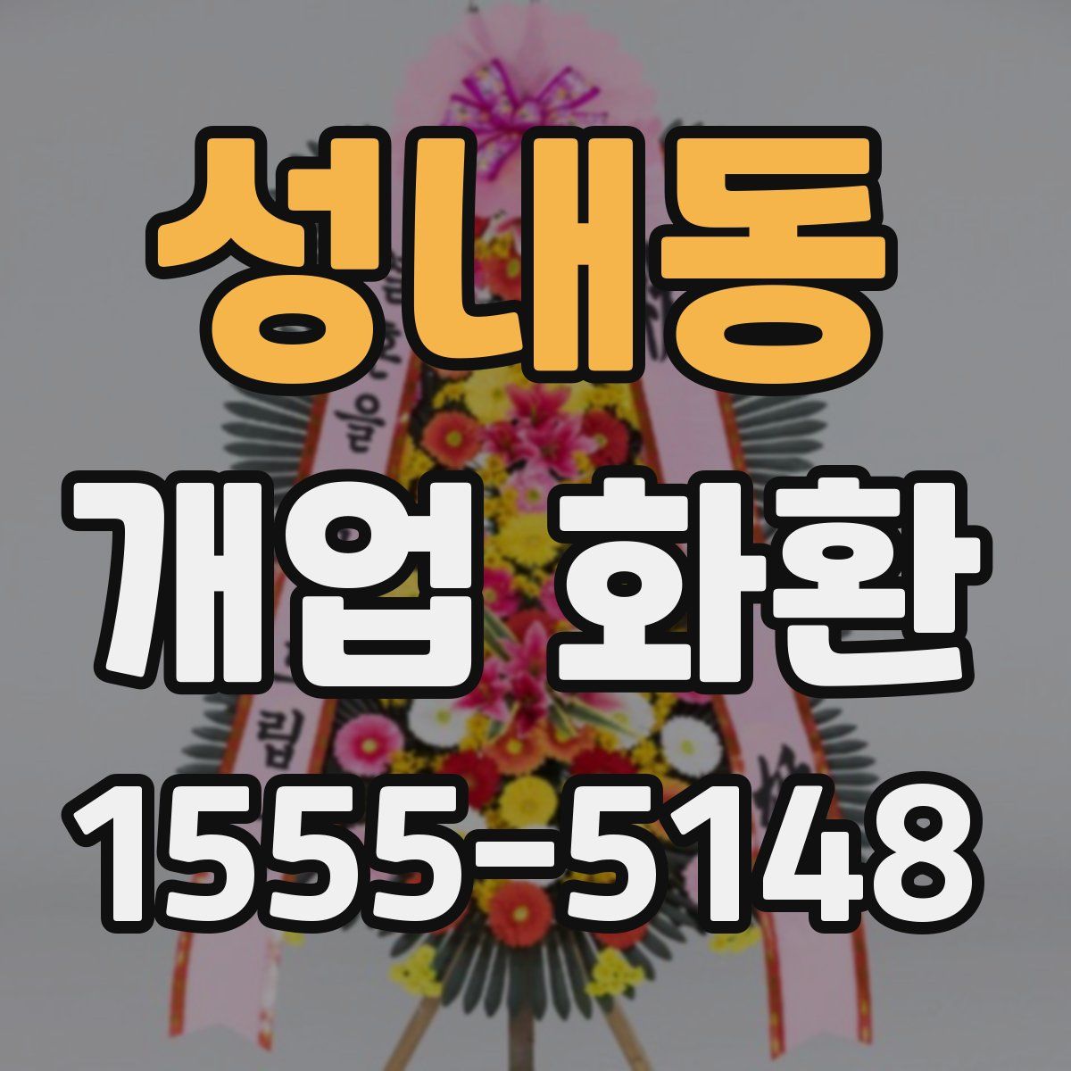 성내동 개업 화환