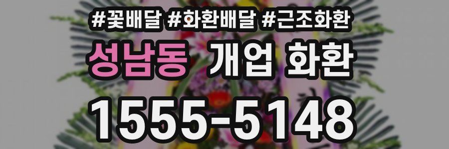 성남동 개업 화환