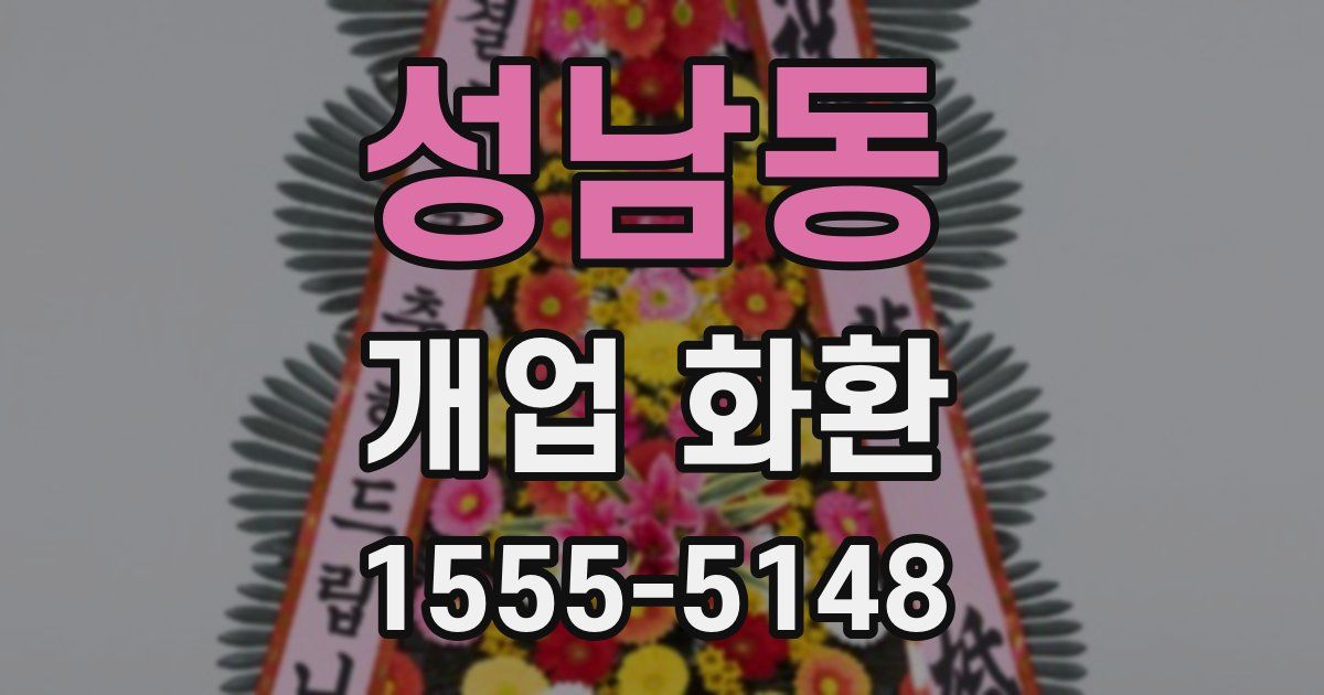 성남동 개업 화환