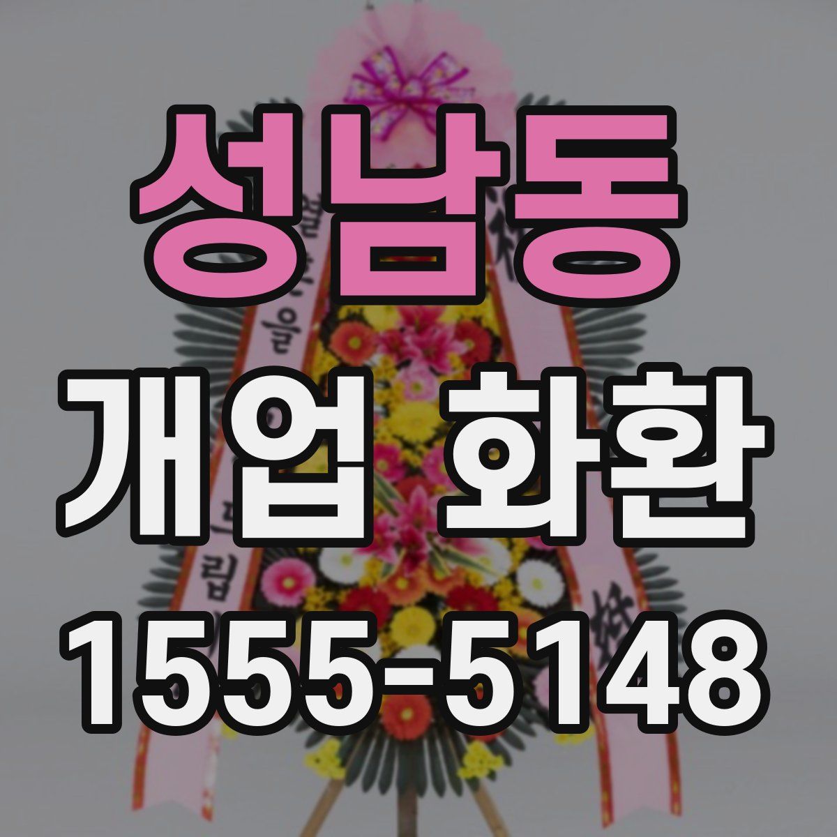 성남동 개업 화환