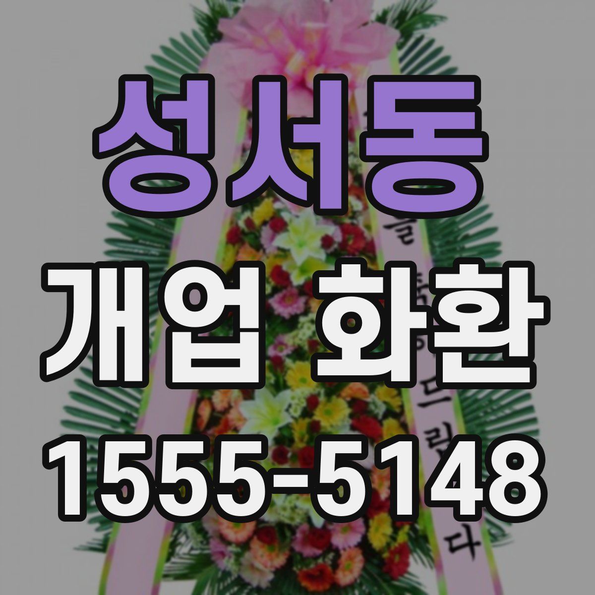 성서동 개업 화환
