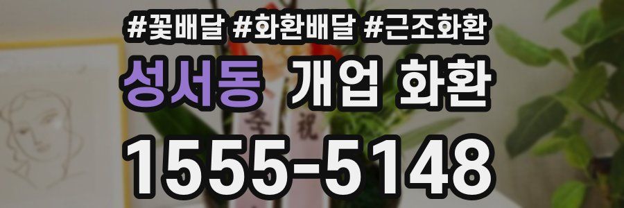 성서동 개업 화환