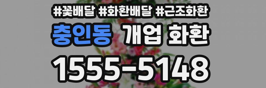 충인동 개업 화환