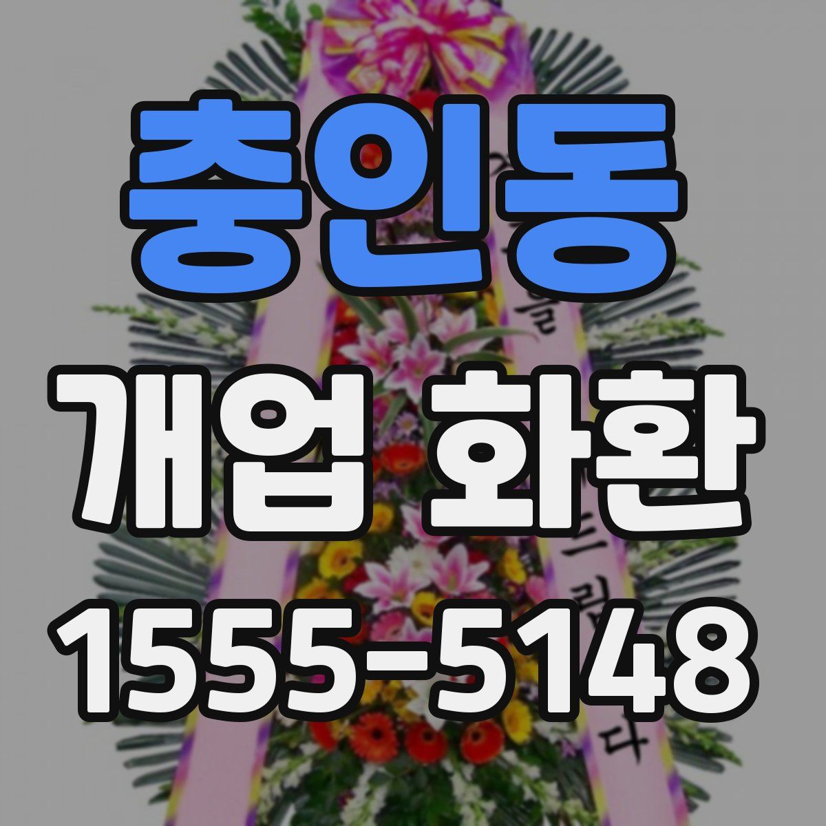 충인동 개업 화환