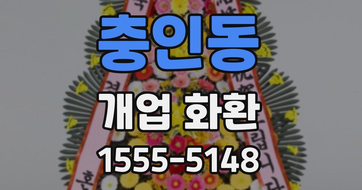 충인동 개업 화환