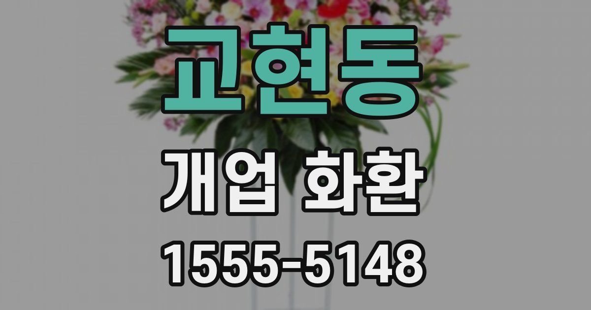 교현동 개업 화환