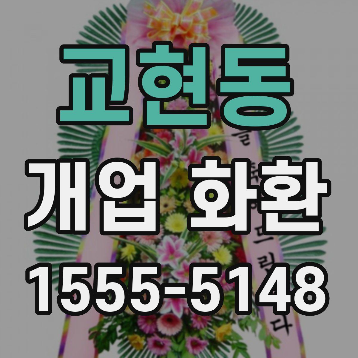 교현동 개업 화환