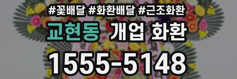 교현동 개업 화환
