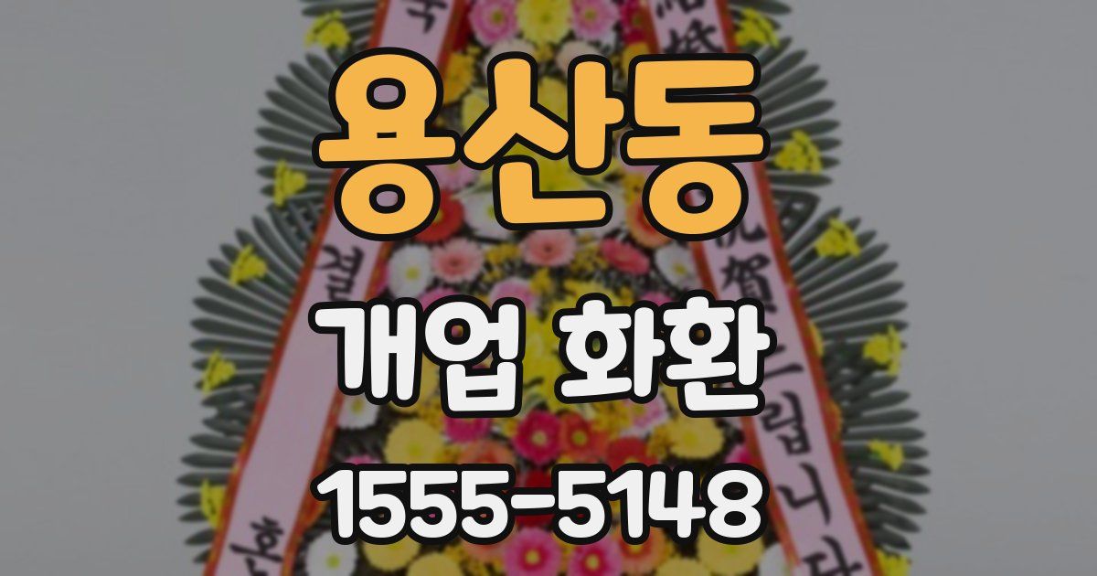 용산동 개업 화환