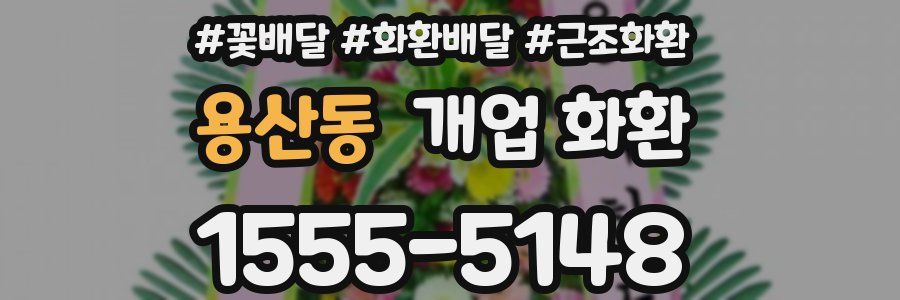 용산동 개업 화환
