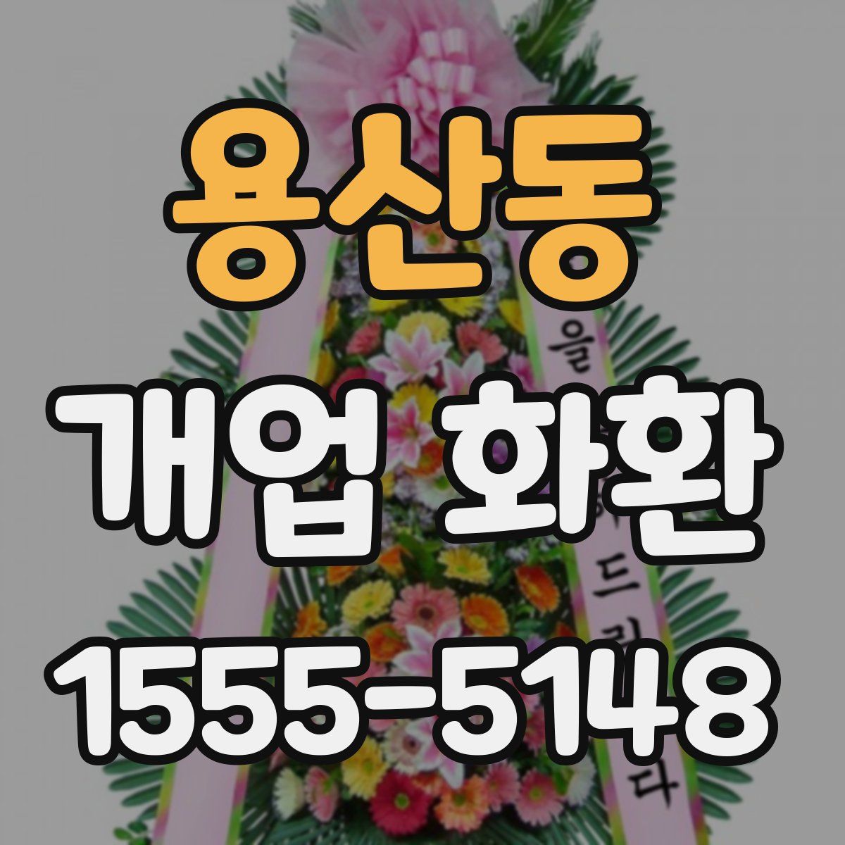 용산동 개업 화환