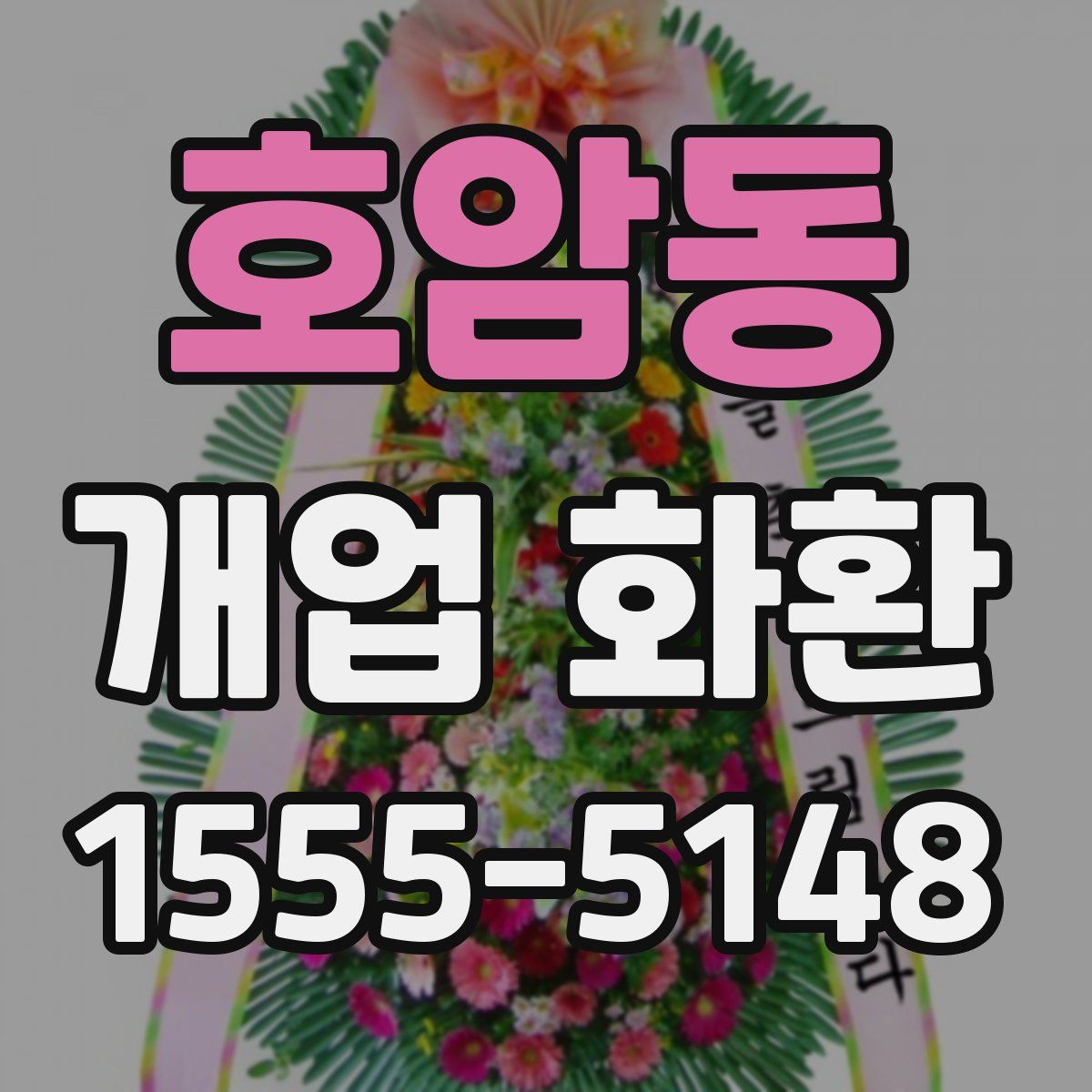 호암동 개업 화환