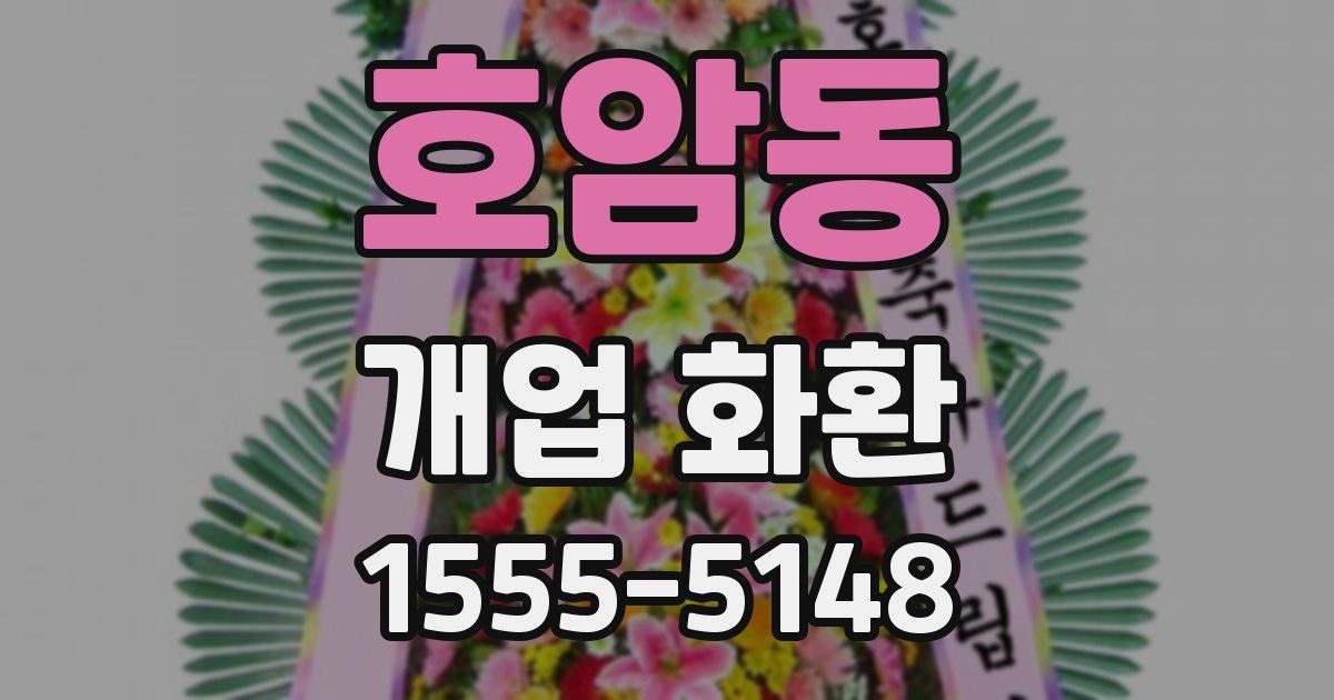호암동 개업 화환
