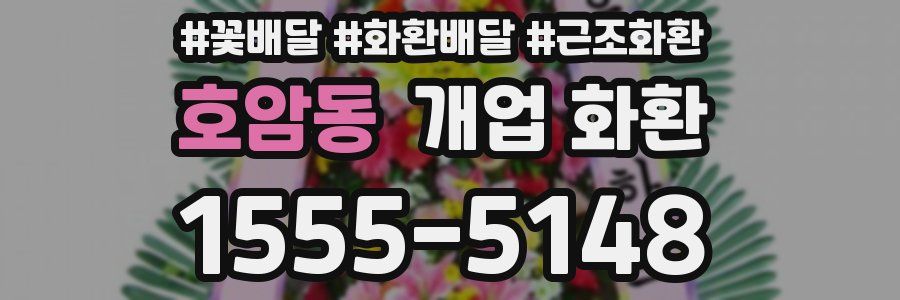 호암동 개업 화환