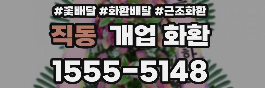 직동 개업 화환