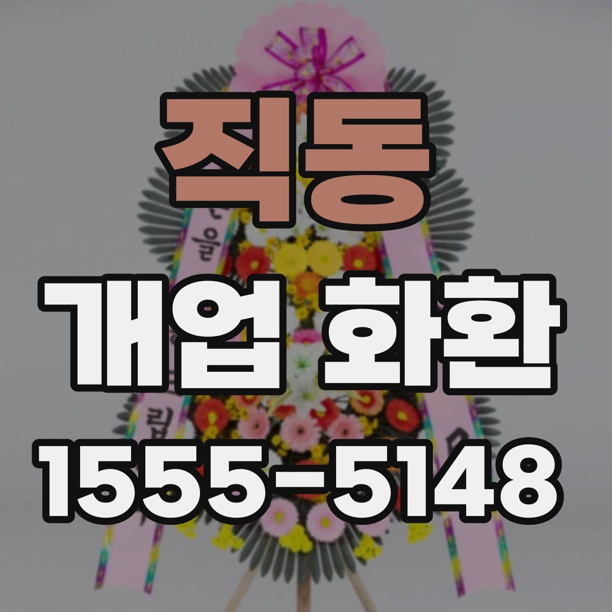 직동 개업 화환