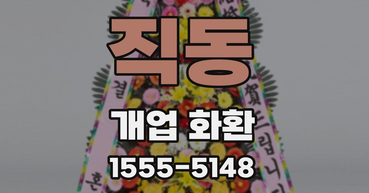 직동 개업 화환