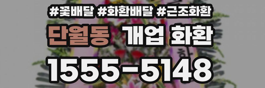 단월동 개업 화환