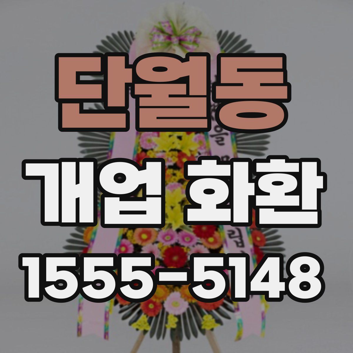 단월동 개업 화환