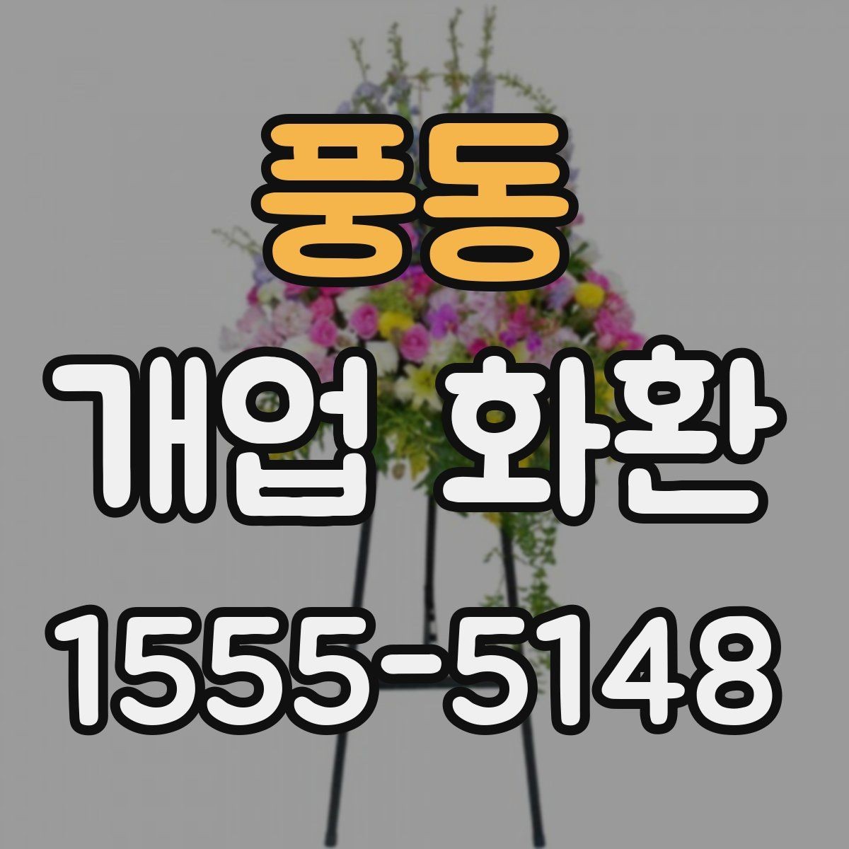 풍동 개업 화환 받는 업종별로 달라지는 선택