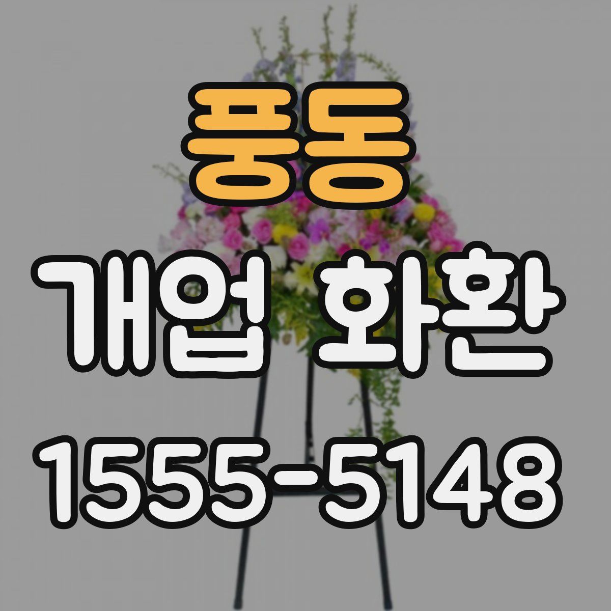 풍동 개업 화환