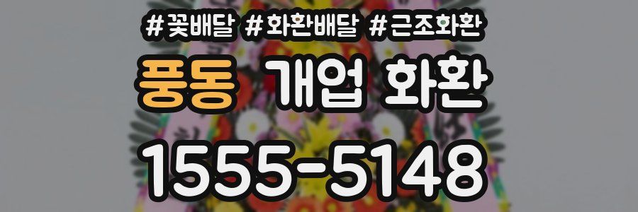 풍동 개업 화환